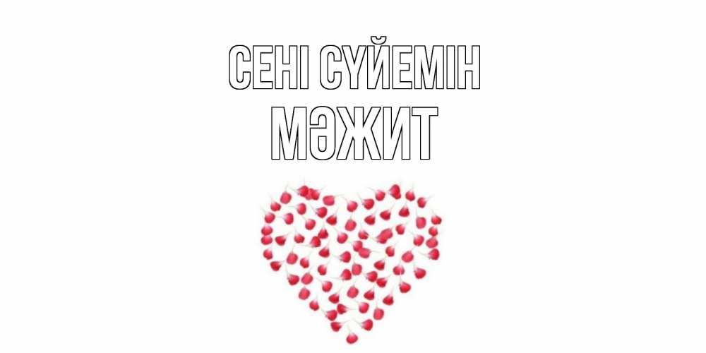Күн сайын ашық хат с именем, МӘЖИТ Сені сүйемін сердце Онлайн тегін жүктеп алу тілектері бар керемет карта 