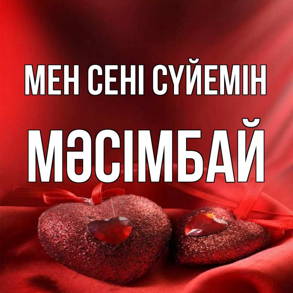 Күн сайын ашық хат с именем, МӘСІМБАЙ Мен сені сүйемін с лентами Онлайн тегін жүктеп алу тілектері бар керемет карта 