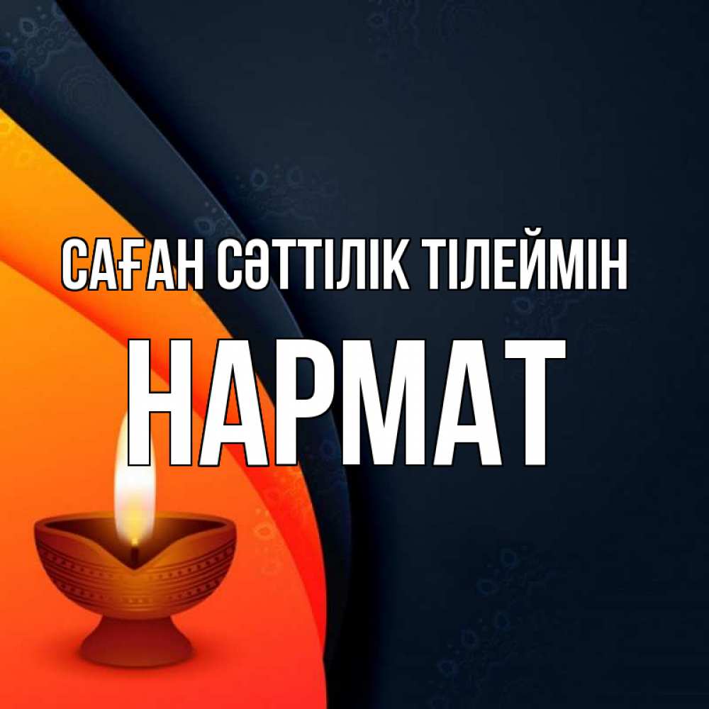 Күн сайын ашық хат с именем, Нармат Саған сәттілік тілеймін абстрактный фон Онлайн тегін жүктеп алу тілектері бар керемет карта 