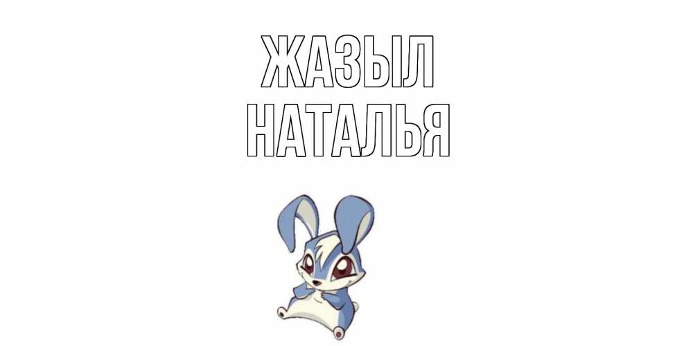 Күн сайын ашық хат с именем, Наталья Жазыл серый заяц на открытке про выздоравление Онлайн тегін жүктеп алу тілектері бар керемет карта 