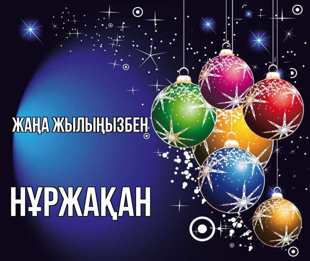 Күн сайын ашық хат с именем, НҰРЖАҚАН Жаңа жылыңызбен новый год Онлайн тегін жүктеп алу тілектері бар керемет карта 