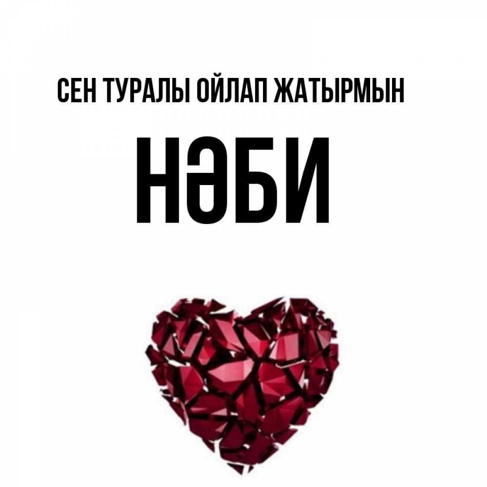 Күн сайын ашық хат с именем, НӘБИ Сен туралы ойлап жатырмын рубиновое 1 Онлайн тегін жүктеп алу тілектері бар керемет карта 
