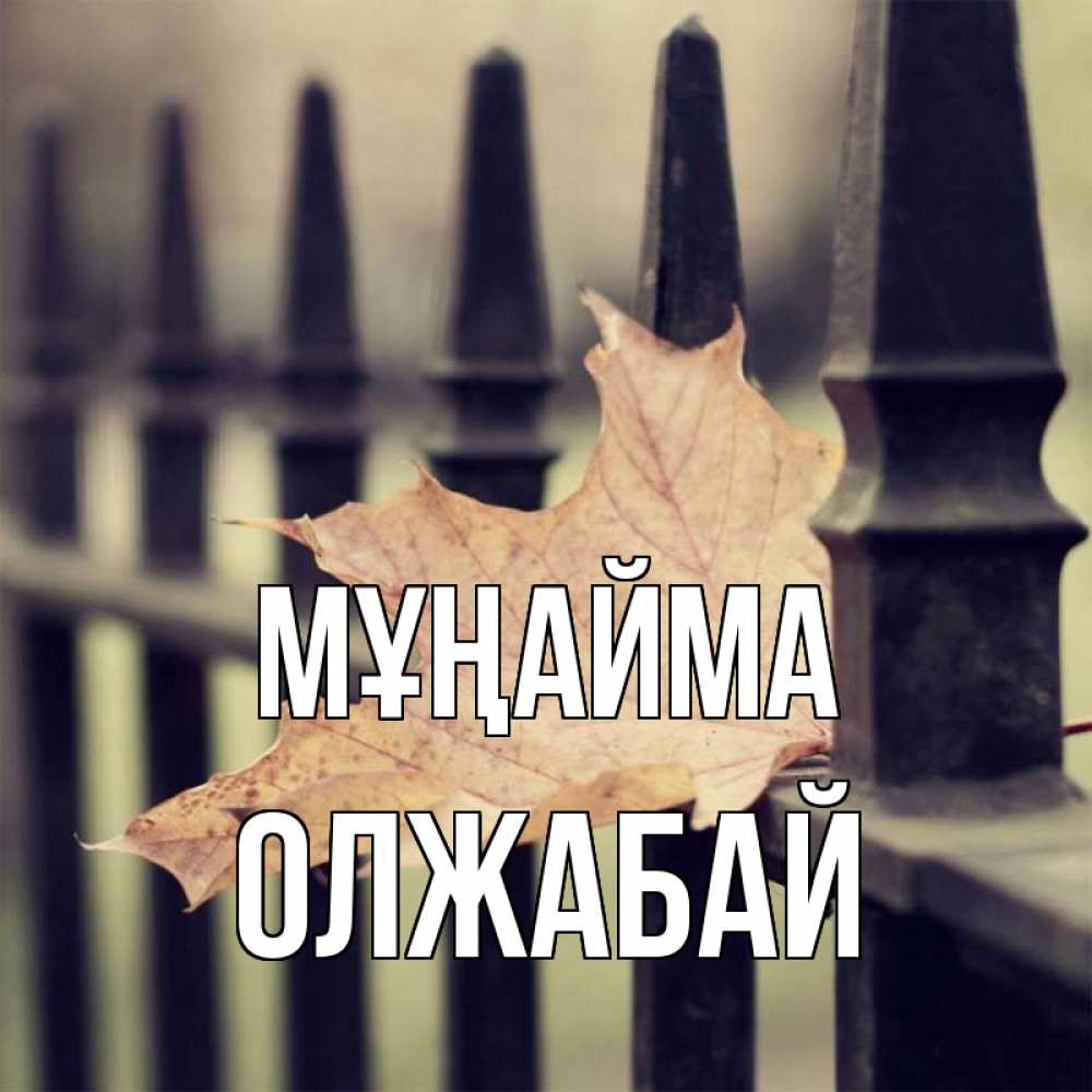 Күн сайын ашық хат с именем, ОЛЖАБАЙ Мұңайма лист клена Онлайн тегін жүктеп алу тілектері бар керемет карта 