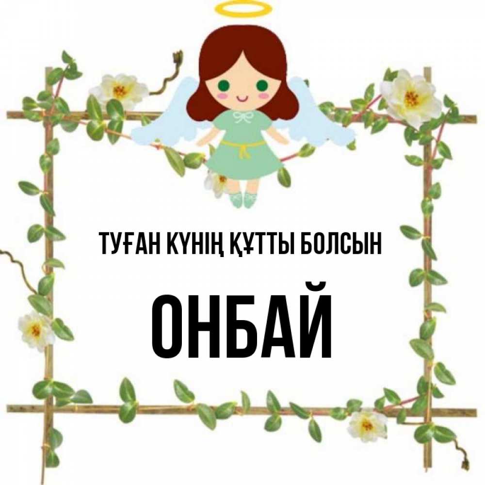 Күн сайын ашық хат с именем, ОНБАЙ Туған күнің құтты болсын Ангел с нимбом Онлайн тегін жүктеп алу тілектері бар керемет карта 
