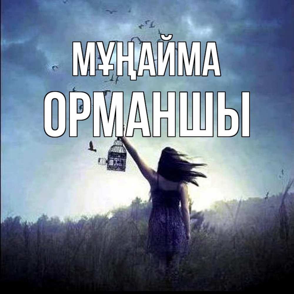 Күн сайын ашық хат с именем, ОРМАНШЫ Мұңайма на волю Онлайн тегін жүктеп алу тілектері бар керемет карта 