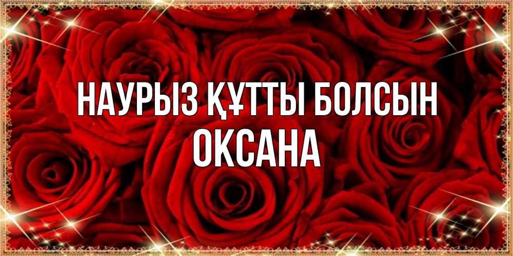 Күн сайын ашық хат с именем, Оксана Наурыз құтты болсын открытка для любимой Онлайн тегін жүктеп алу тілектері бар керемет карта 