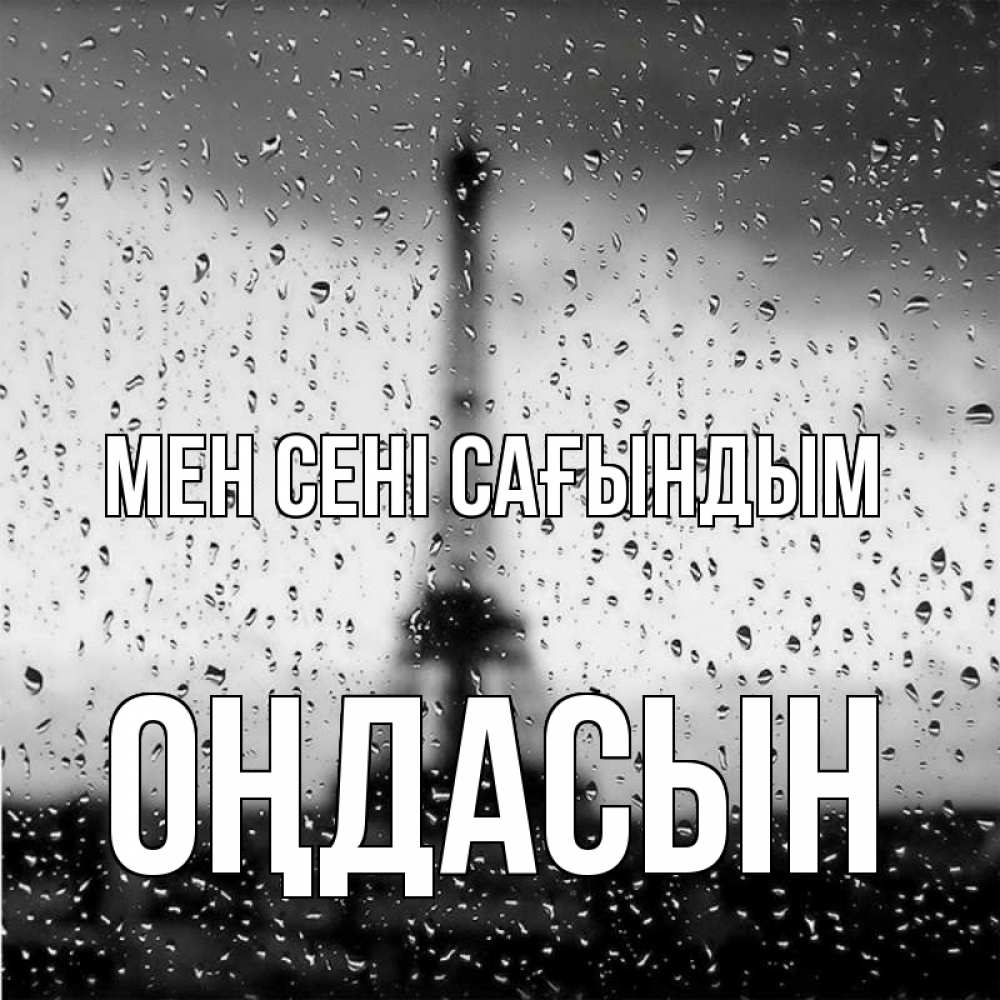 Күн сайын ашық хат с именем, ОҢДАСЫН Мен сені сағындым башня Онлайн тегін жүктеп алу тілектері бар керемет карта 