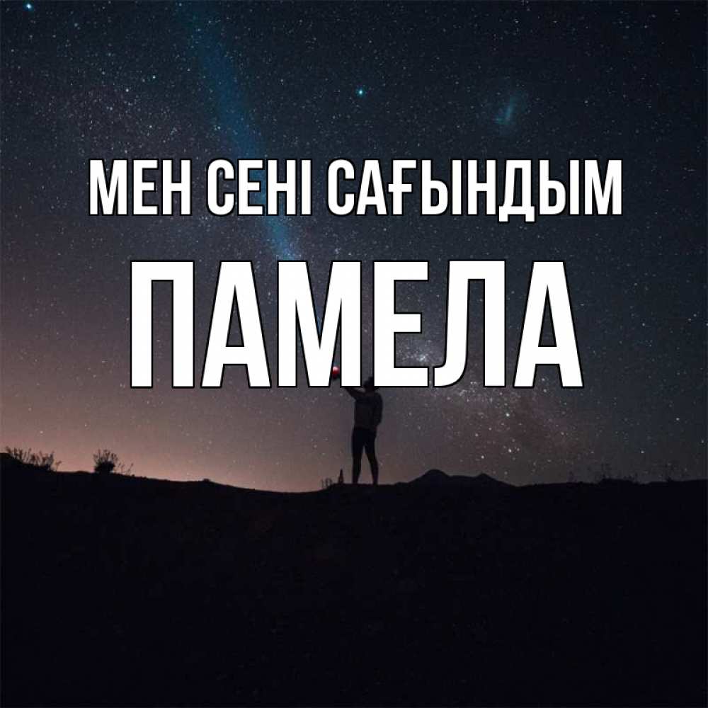 Күн сайын ашық хат с именем, Памела Мен сені сағындым звезды и луч света Онлайн тегін жүктеп алу тілектері бар керемет карта 