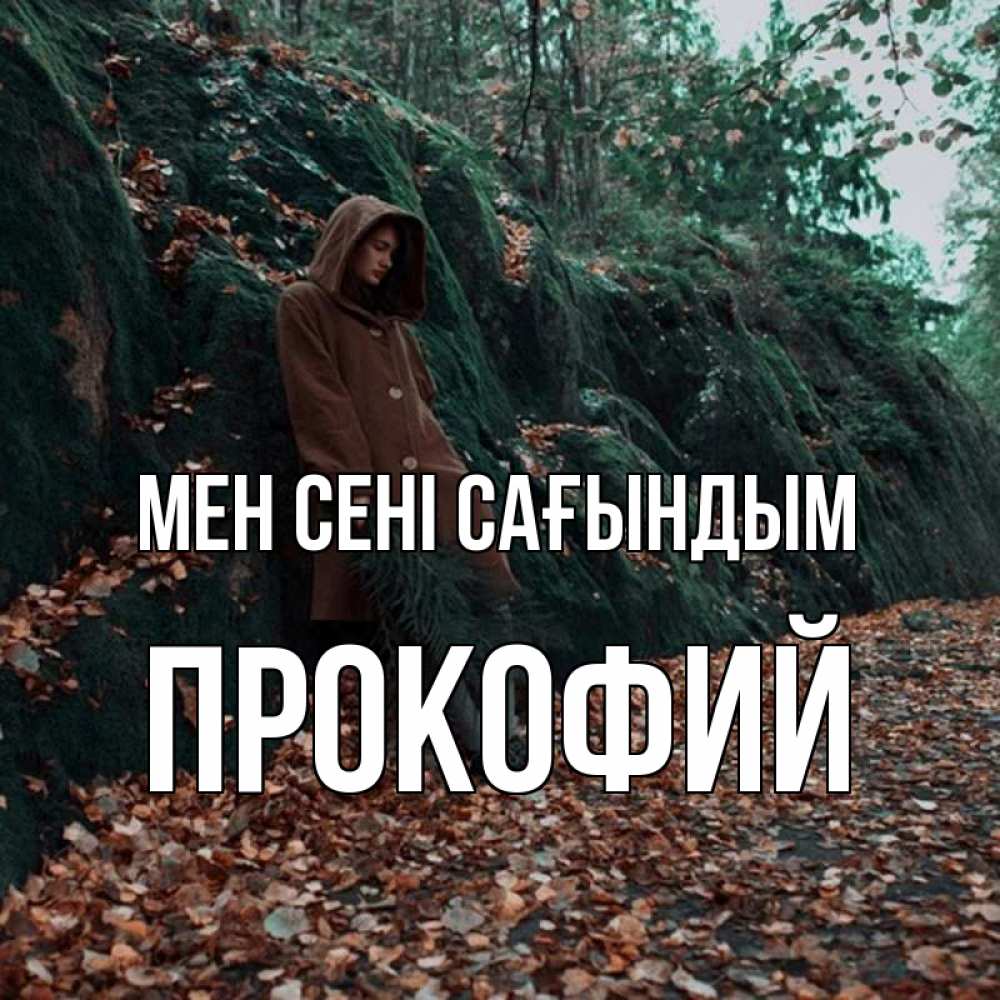 Күн сайын ашық хат с именем, Прокофий Мен сені сағындым скука 1 Онлайн тегін жүктеп алу тілектері бар керемет карта 