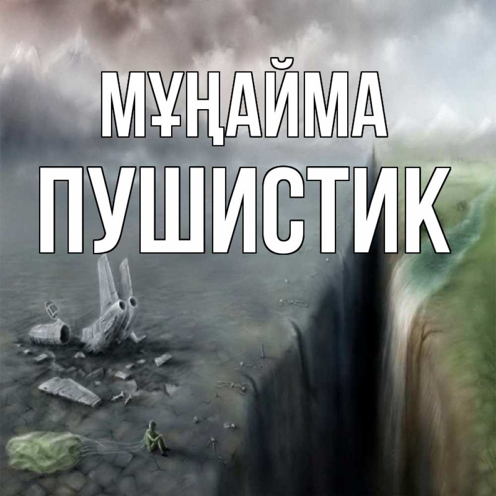 Күн сайын ашық хат с именем, Пушистик Мұңайма все спаслись. Онлайн тегін жүктеп алу тілектері бар керемет карта 