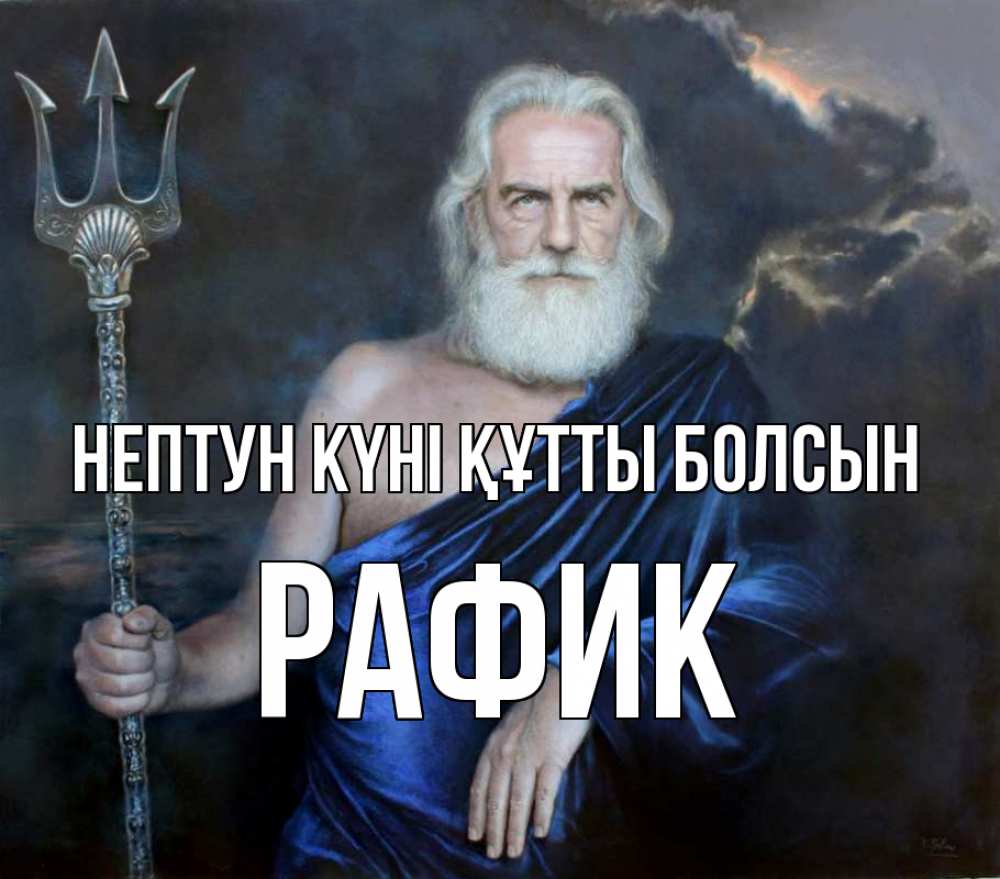 Күн сайын ашық хат с именем, РАФИК нептун күні құтты болсын с днем Нептуна Онлайн тегін жүктеп алу тілектері бар керемет карта 