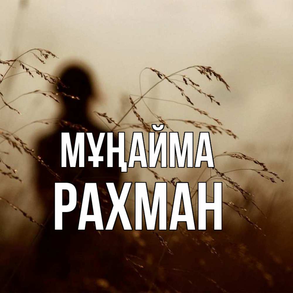 Күн сайын ашық хат с именем, РАХМАН Мұңайма грусть Онлайн тегін жүктеп алу тілектері бар керемет карта 