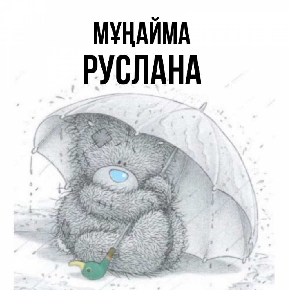 Күн сайын ашық хат с именем, РУСЛАНА Мұңайма спасите мишку Тедди Онлайн тегін жүктеп алу тілектері бар керемет карта 