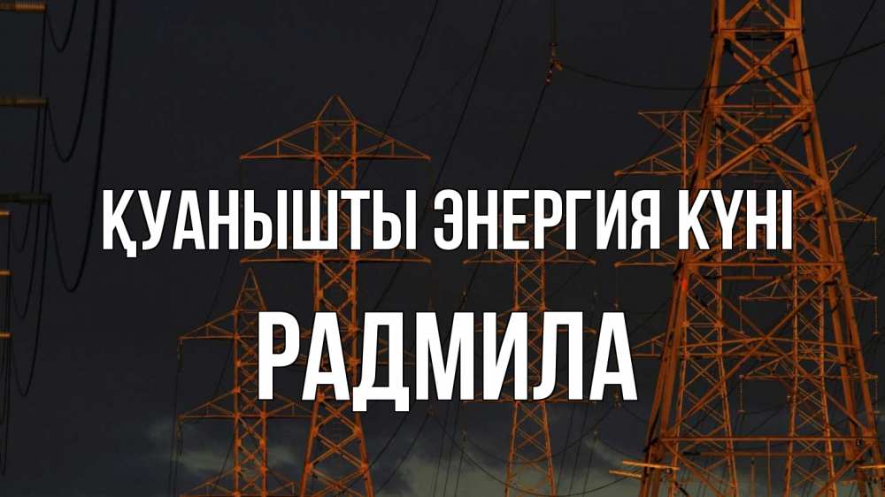 Күн сайын ашық хат с именем, Радмила Қуанышты энергия күні ночь, лэп Онлайн тегін жүктеп алу тілектері бар керемет карта 