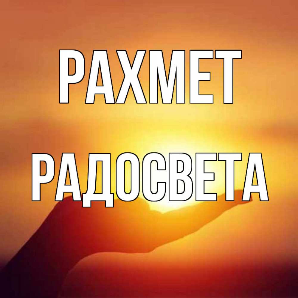 Күн сайын ашық хат с именем, Радосвета рахмет закат Онлайн тегін жүктеп алу тілектері бар керемет карта 