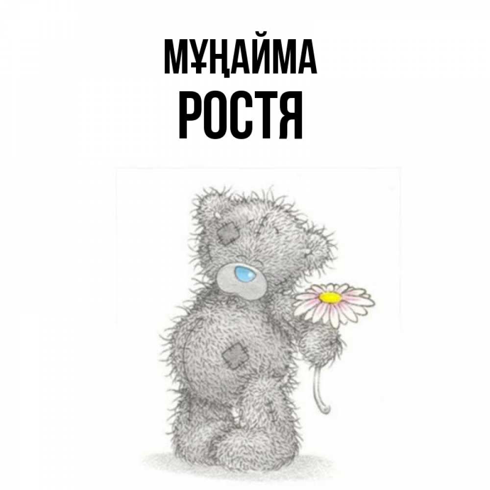 Күн сайын ашық хат с именем, Ростя Мұңайма Плюшевый медвежонок с заплатками Онлайн тегін жүктеп алу тілектері бар керемет карта 
