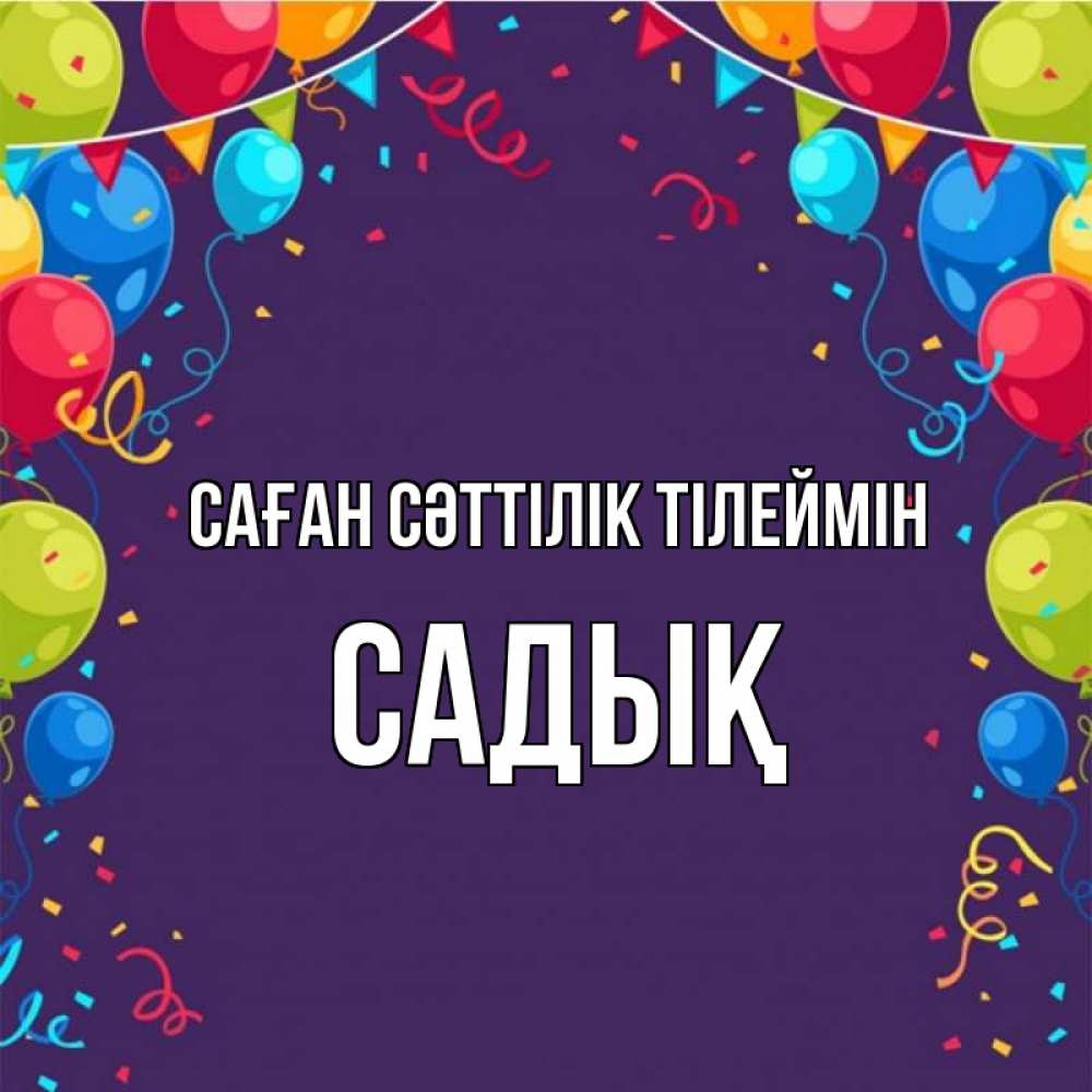 Күн сайын ашық хат с именем, САДЫҚ Саған сәттілік тілеймін шары Онлайн тегін жүктеп алу тілектері бар керемет карта 