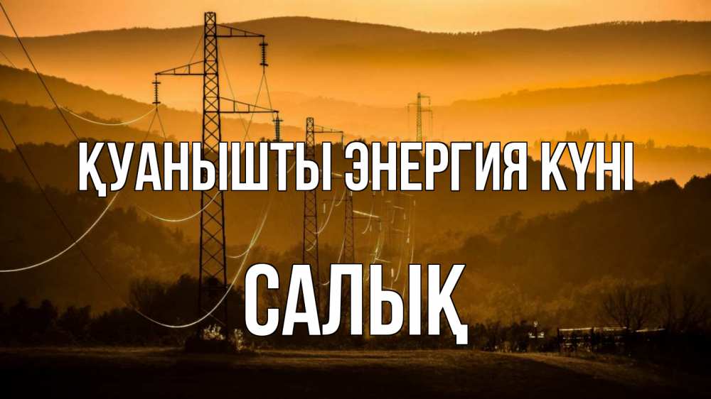 Күн сайын ашық хат с именем, САЛЫҚ Қуанышты энергия күні ЛЭП провода горы закат Онлайн тегін жүктеп алу тілектері бар керемет карта 