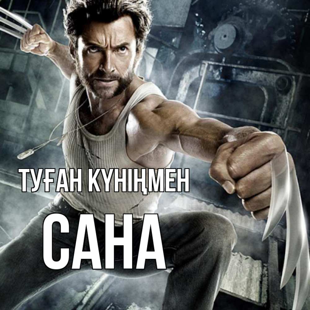 Күн сайын ашық хат с именем, САНА Туған күніңмен супергерой в ярости Онлайн тегін жүктеп алу тілектері бар керемет карта 