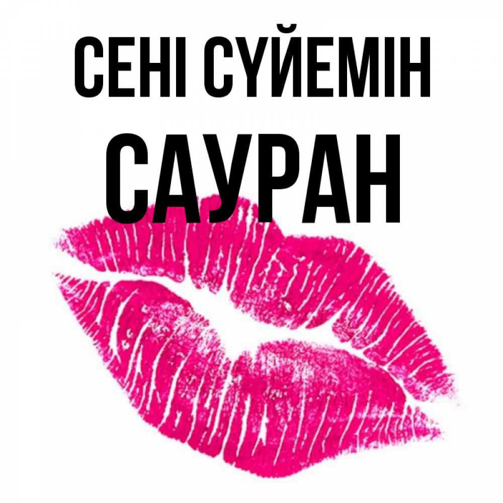 Күн сайын ашық хат с именем, САУРАН Сені сүйемін след от помады Онлайн тегін жүктеп алу тілектері бар керемет карта 