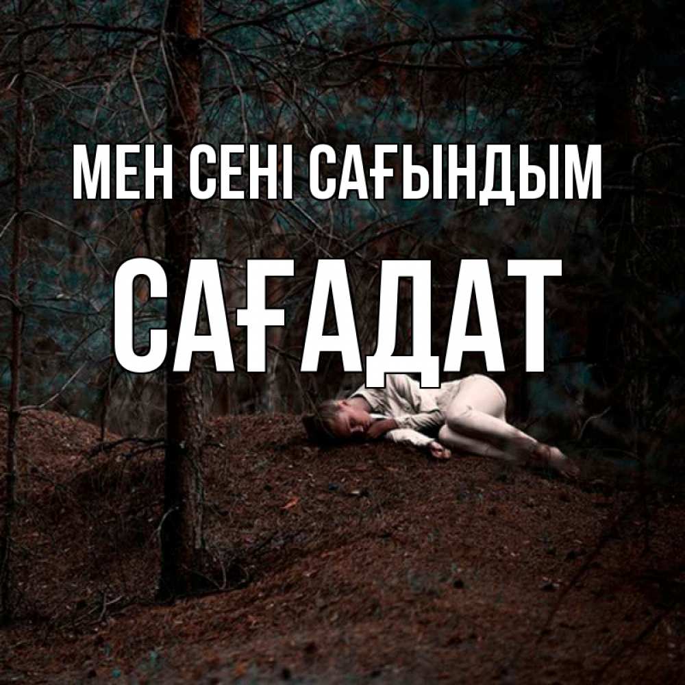 Күн сайын ашық хат с именем, САҒАДАТ Мен сені сағындым очень Онлайн тегін жүктеп алу тілектері бар керемет карта 