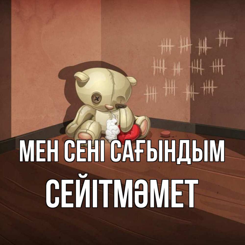 Күн сайын ашық хат с именем, СЕЙІТМӘМЕТ Мен сені сағындым скорее ко мне Онлайн тегін жүктеп алу тілектері бар керемет карта 