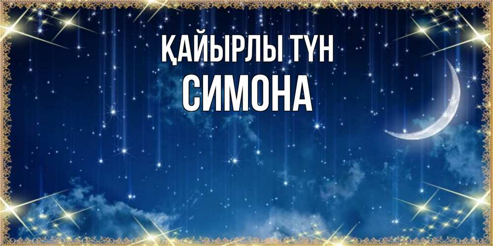 Күн сайын ашық хат с именем, Симона Қайырлы түн звездопад и месяц на открытках ко сну Онлайн тегін жүктеп алу тілектері бар керемет карта 