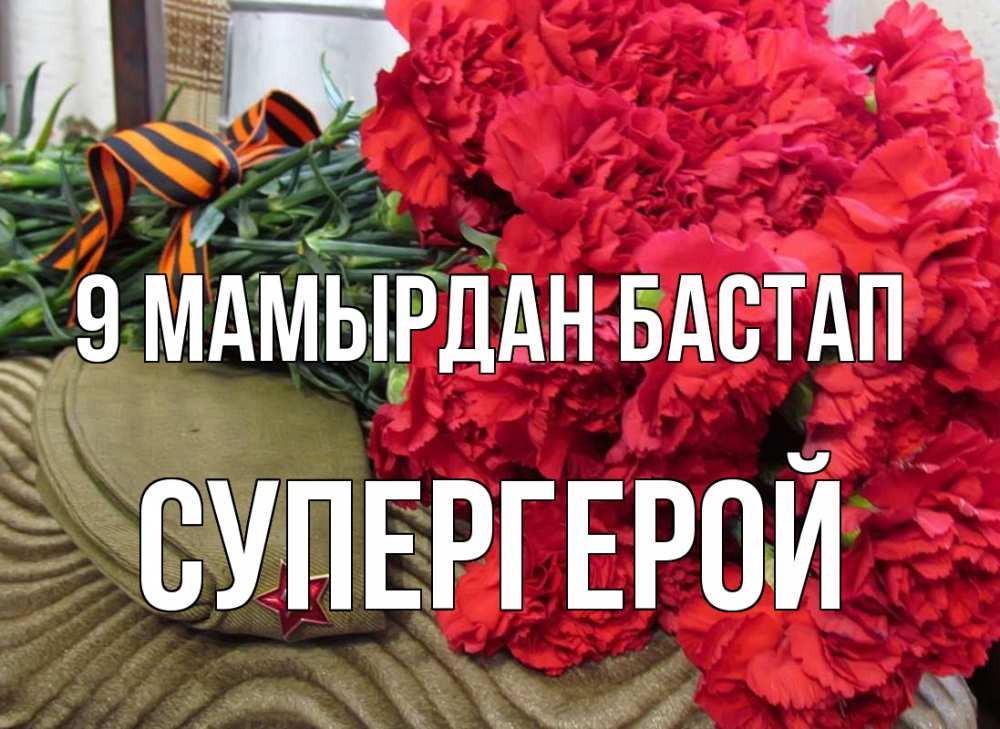 Күн сайын ашық хат с именем, Супергерой 9 мамырдан бастап 9 мая Онлайн тегін жүктеп алу тілектері бар керемет карта 