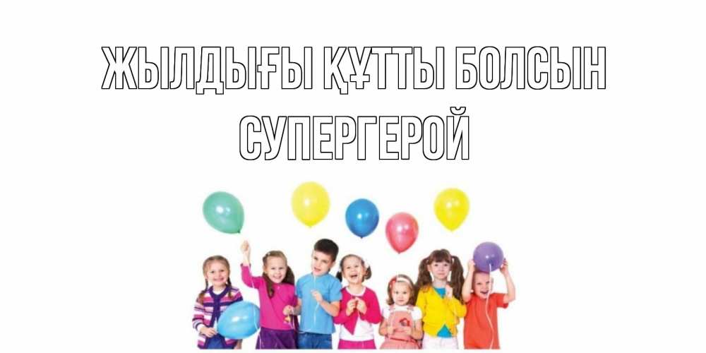Күн сайын ашық хат с именем, Супергерой Жылдығы құтты болсын Дети, шары Онлайн тегін жүктеп алу тілектері бар керемет карта 