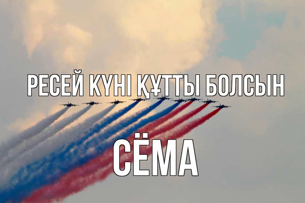 Күн сайын ашық хат с именем, Сёма Ресей күні құтты болсын С днем России Онлайн тегін жүктеп алу тілектері бар керемет карта 