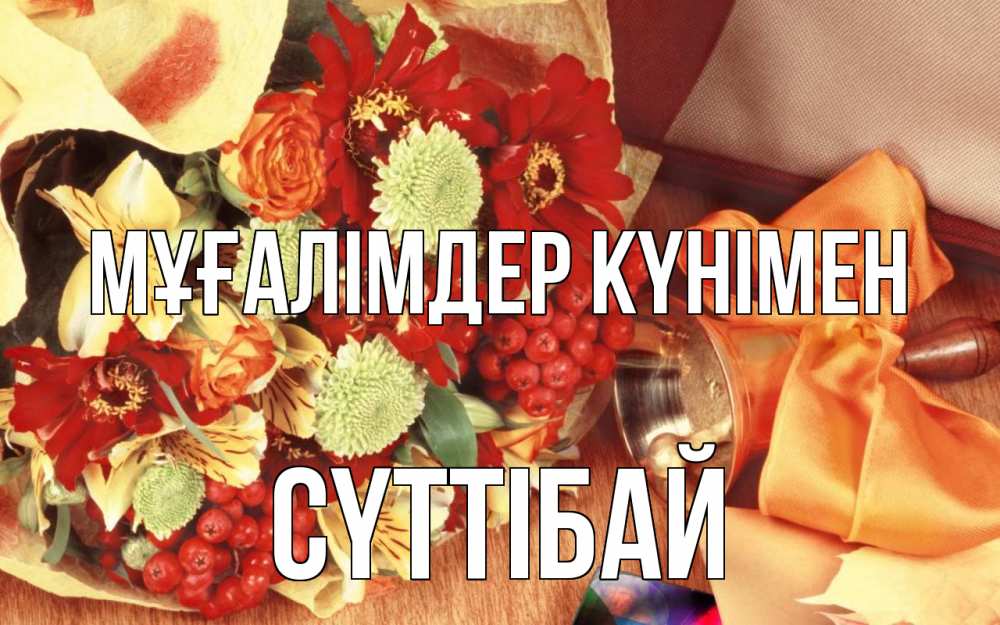 Күн сайын ашық хат с именем, СҮТТІБАЙ Мұғалімдер күнімен с днем учителя 1 Онлайн тегін жүктеп алу тілектері бар керемет карта 