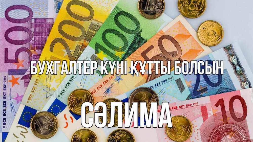 Күн сайын ашық хат с именем, СӘЛИМА бухгалтер күні құтты болсын с днем бухгалтера Онлайн тегін жүктеп алу тілектері бар керемет карта 