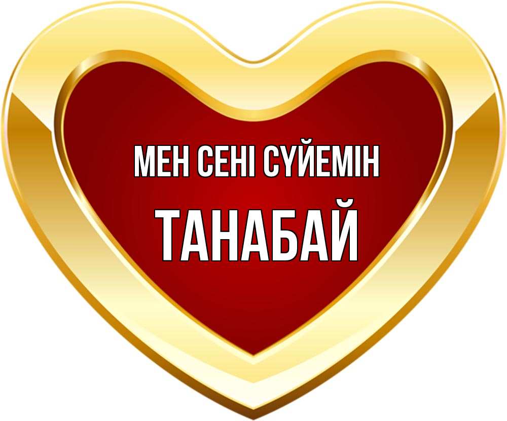Күн сайын ашық хат с именем, ТАНАБАЙ Мен сені сүйемін из краски Онлайн тегін жүктеп алу тілектері бар керемет карта 