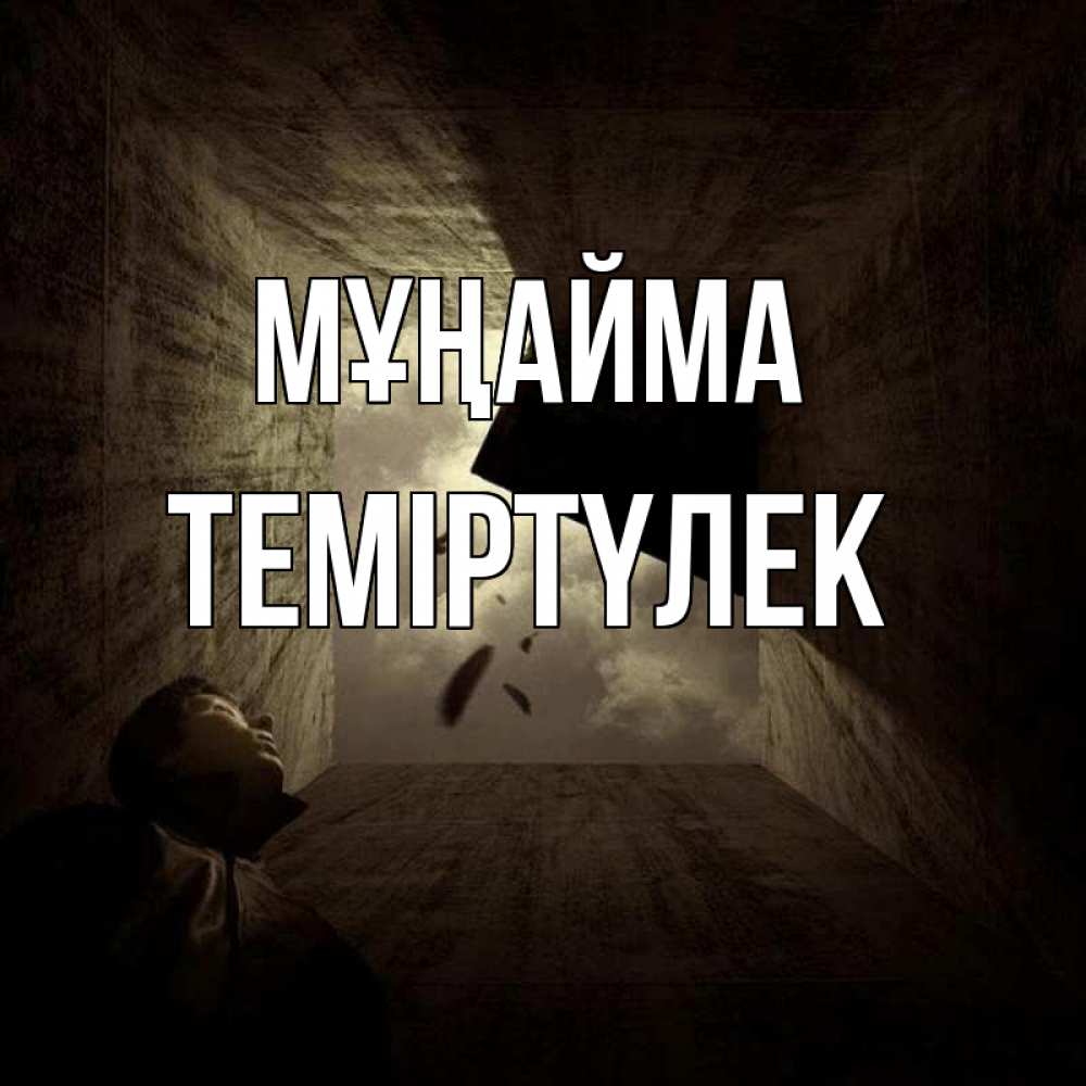 Күн сайын ашық хат с именем, ТЕМІРТҮЛЕК Мұңайма жуть Онлайн тегін жүктеп алу тілектері бар керемет карта 