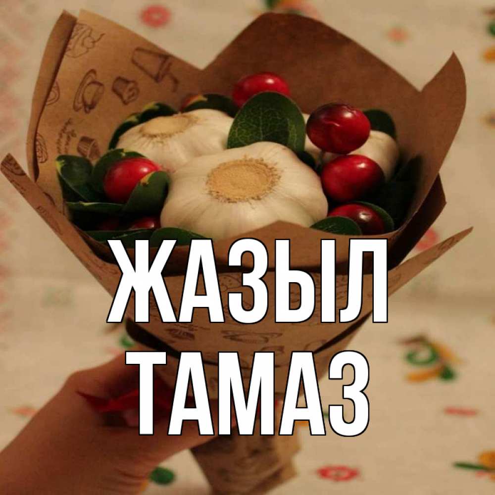 Күн сайын ашық хат с именем, Тамаз Жазыл букет из фитонцидов и витамина c Онлайн тегін жүктеп алу тілектері бар керемет карта 