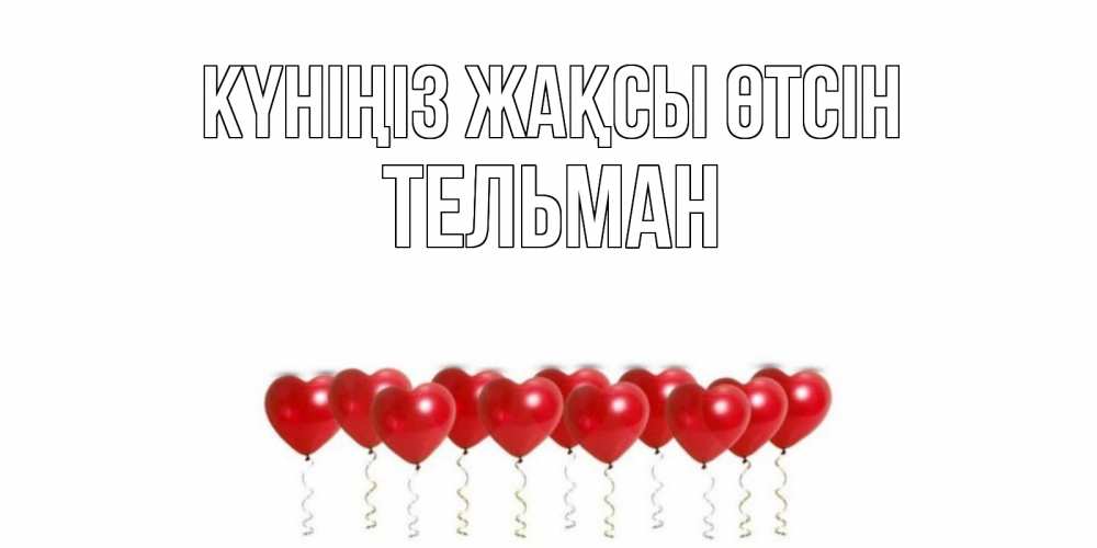 Күн сайын ашық хат с именем, Тельман Күніңіз жақсы өтсін пожелание прекрасного дня Онлайн тегін жүктеп алу тілектері бар керемет карта 