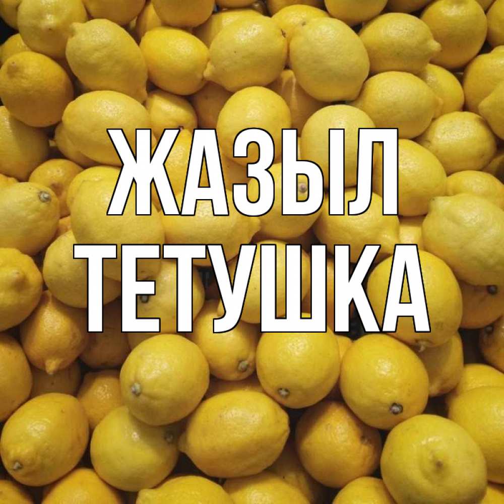 Күн сайын ашық хат с именем, Тетушка Жазыл это точно поможет Онлайн тегін жүктеп алу тілектері бар керемет карта 