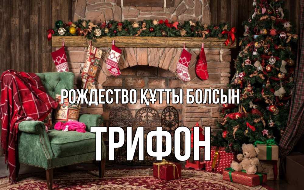 Күн сайын ашық хат с именем, Трифон Рождество құтты болсын рождество, камин, ель Онлайн тегін жүктеп алу тілектері бар керемет карта 