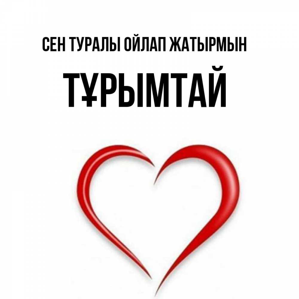 Күн сайын ашық хат с именем, ТҰРЫМТАЙ Сен туралы ойлап жатырмын для возлюбленной Онлайн тегін жүктеп алу тілектері бар керемет карта 