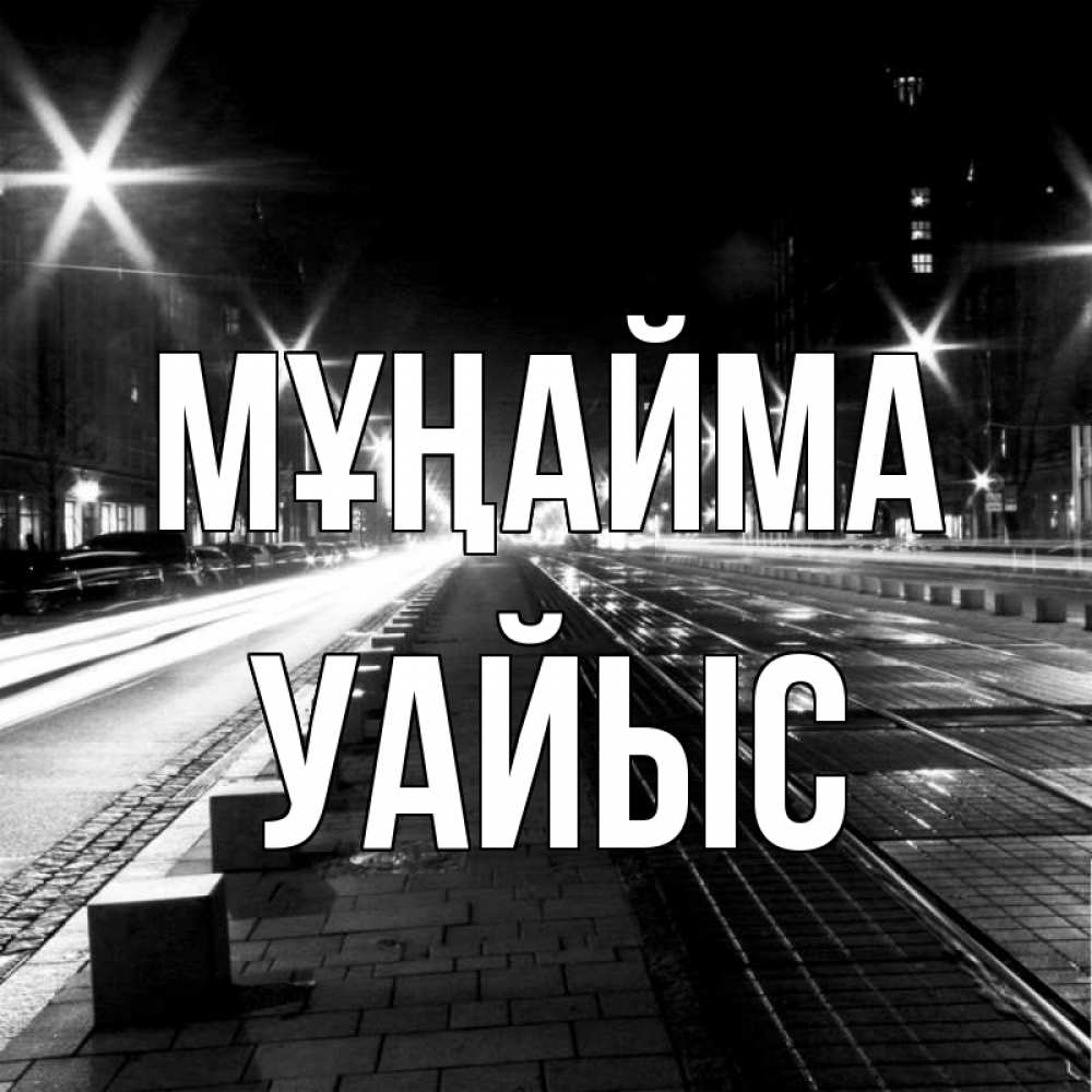 Күн сайын ашық хат с именем, УАЙЫС Мұңайма ночной проспект Онлайн тегін жүктеп алу тілектері бар керемет карта 