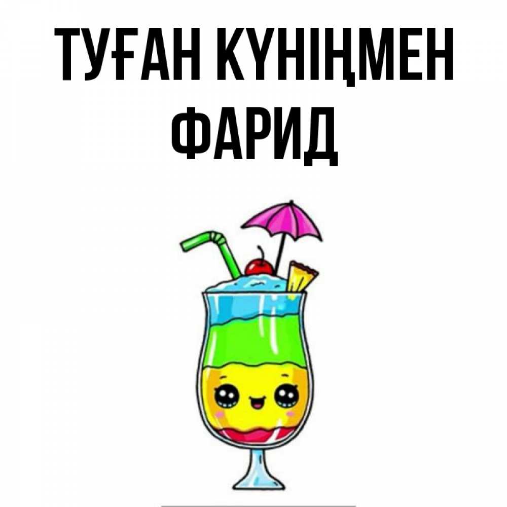 Күн сайын ашық хат с именем, ФАРИД Туған күніңмен с зонтиком Онлайн тегін жүктеп алу тілектері бар керемет карта 