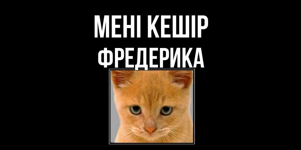 Күн сайын ашық хат с именем, Фредерика Мені кешір рыжий грустный кот просит прощения Онлайн тегін жүктеп алу тілектері бар керемет карта 