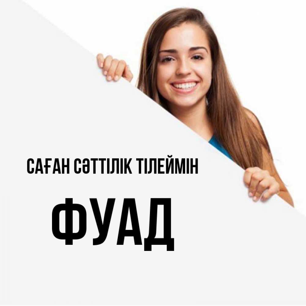 Күн сайын ашық хат с именем, Фуад Саған сәттілік тілеймін пусть тебе сегодня повезет Онлайн тегін жүктеп алу тілектері бар керемет карта 