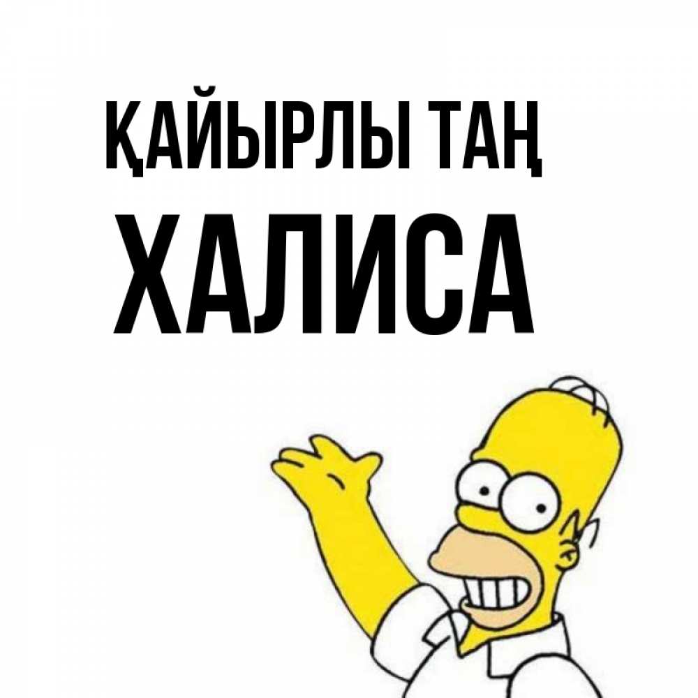 Күн сайын ашық хат с именем, ХАЛИСА Қайырлы таң открытки с пожеланиями Онлайн тегін жүктеп алу тілектері бар керемет карта 