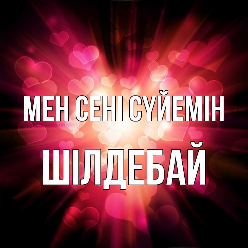 Күн сайын ашық хат с именем, ШІЛДЕБАЙ Мен сені сүйемін рамочка 1 Онлайн тегін жүктеп алу тілектері бар керемет карта 
