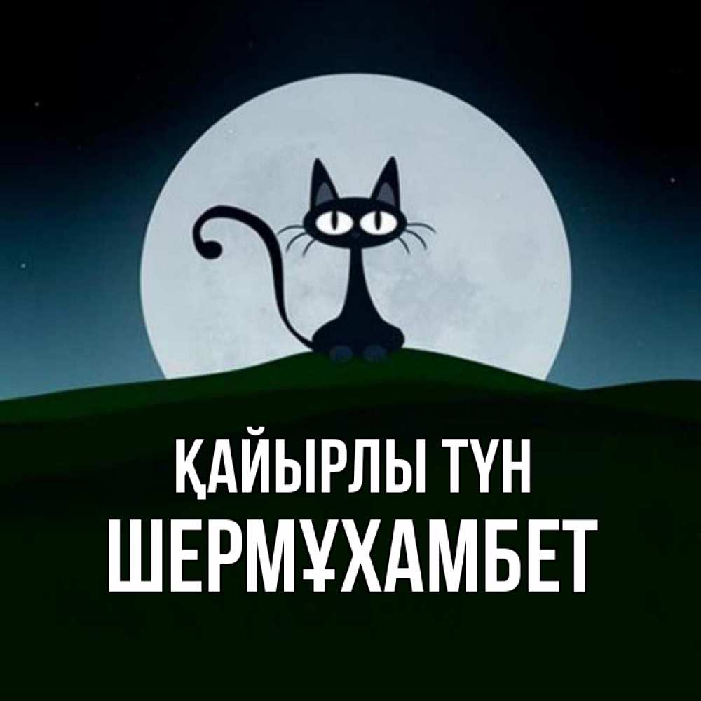 Күн сайын ашық хат с именем, ШЕРМҰХАМБЕТ Қайырлы түн хорошо выспаться ночью и без кошмаров Онлайн тегін жүктеп алу тілектері бар керемет карта 