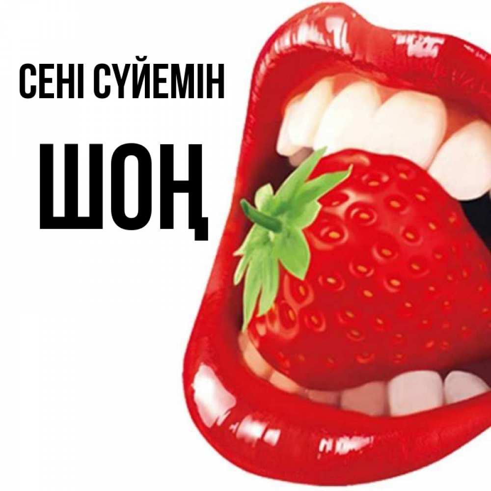 Күн сайын ашық хат с именем, ШОҢ Сені сүйемін открытка с яркими губами Онлайн тегін жүктеп алу тілектері бар керемет карта 