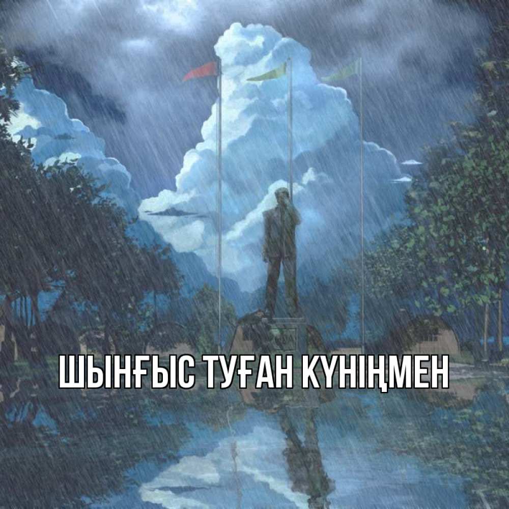 Күн сайын ашық хат с именем, ШЫНҒЫС-ТУҒАН-КҮНІҢМЕН Главная печалька Онлайн тегін жүктеп алу тілектері бар керемет карта 