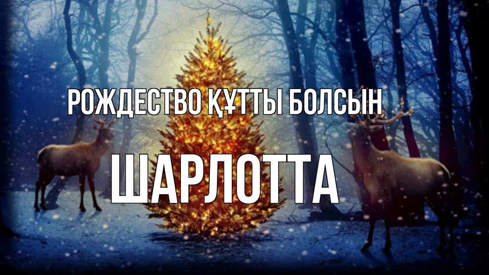 Күн сайын ашық хат с именем, Шарлотта Рождество құтты болсын олени, новогодняя елка Онлайн тегін жүктеп алу тілектері бар керемет карта 