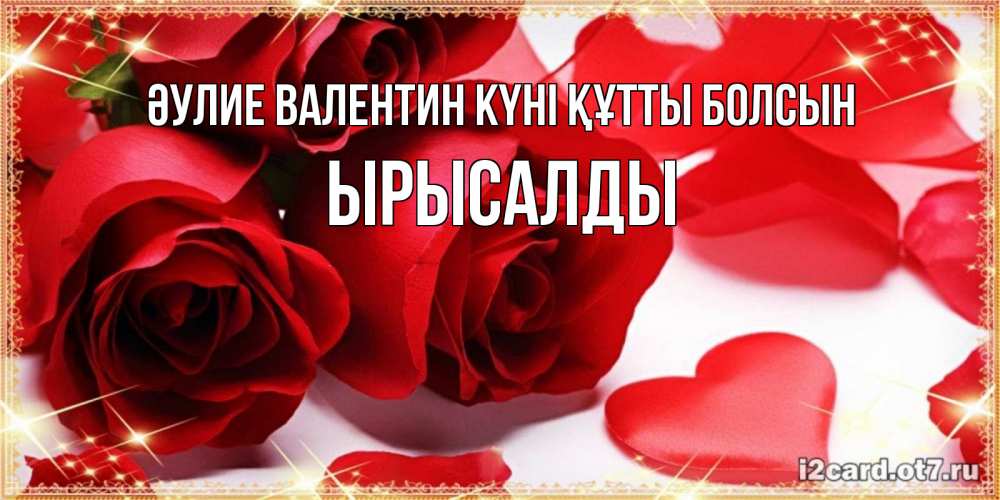 Күн сайын ашық хат с именем, ЫРЫСАЛДЫ Әулие Валентин күні құтты болсын открытки на день всех влюбленных скачать бесплатно Онлайн тегін жүктеп алу тілектері бар керемет карта 